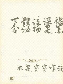 下体流深褐色的分泌物是怎么回事