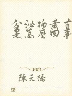 分泌物黄有异味是怎么回事