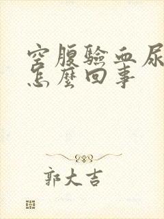 空腹验血尿酸高怎么回事