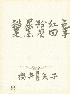 猫尿粉红色的尿是怎么回事