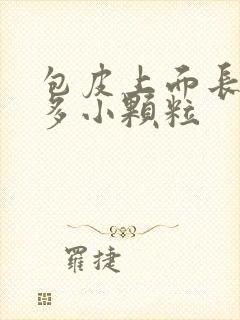 包皮上面长了很多小颗粒