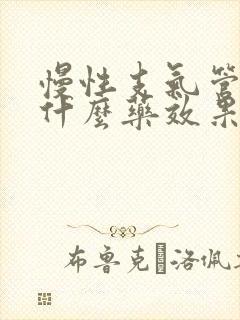 慢性支气管炎吃什么药效果快又好