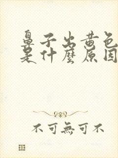 鼻子出黄色鼻涕是什么原因