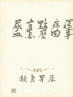 尿有点疼还有点血怎么回事