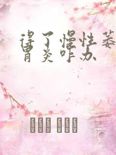 得了慢性萎缩性胃炎咋办