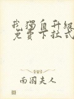 我独自升级漫画免费下拉式在线看