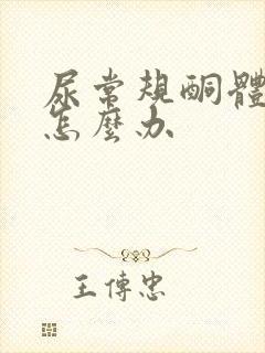 尿常规酮体+1怎么办