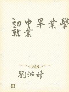 初中毕业学啥好就业