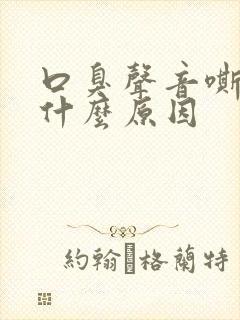 口臭声音嘶哑是什么原因