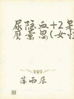 尿隐血+2是什么意思(女性)