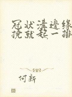 冠状沟边缘痒一挠就起一排红点