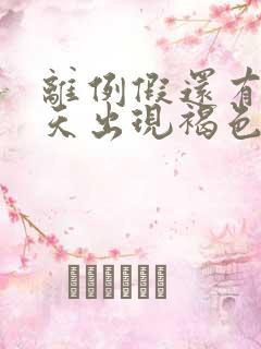 离例假还有10天出现褐色分泌物