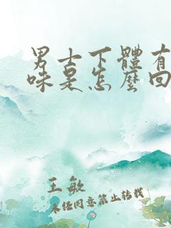 男士下体有腥臭味是怎么回事