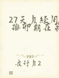 27天月经周期 排卵期在第几天