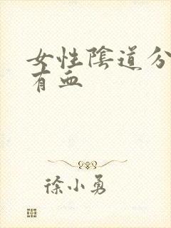 女性阴道分泌物有血