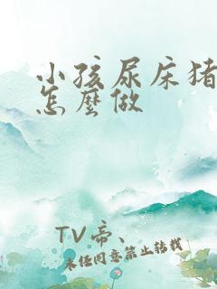 小孩尿床猪尿泡怎么做