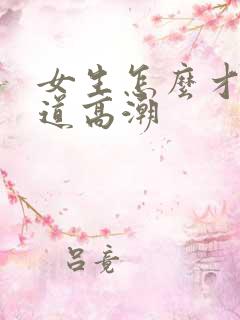 女生怎么才能阴道高潮