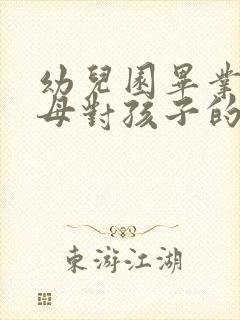 幼儿园毕业了父母对孩子的祝福 感恩