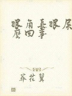 眼角长眼屎是怎么回事