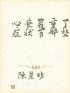 心衰严重了什么症状有哪些