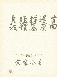 月经推迟有透明液体怎么回事