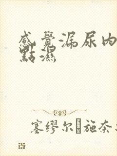 感觉漏尿内裤有点湿