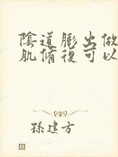 阴道膨出做盆底肌修复可以恢复吗