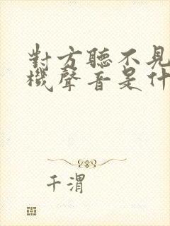 对方听不见我手机声音是什么原因