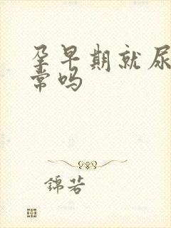 孕早期就尿频正常吗