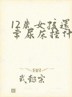 12岁女孩还经常尿床挂什么科