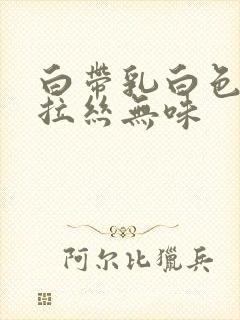 白带乳白色粘稠拉丝无味