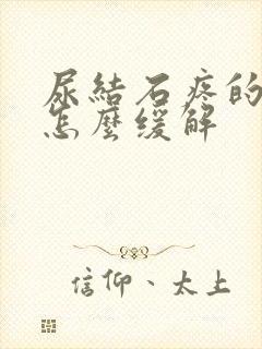 尿结石疼的时候怎么缓解