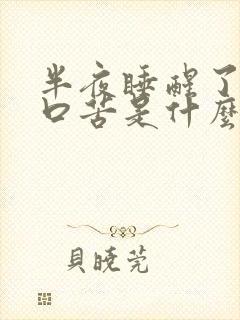 半夜睡醒了口干口苦是什么情况啊