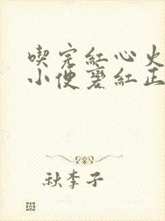 吃完红心火龙果小便变红正常吗