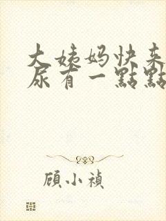 大姨妈快来了擦尿有一点点血