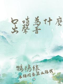 口哨为什么会发出声音