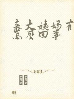 来大姨妈有黏条怎么回事