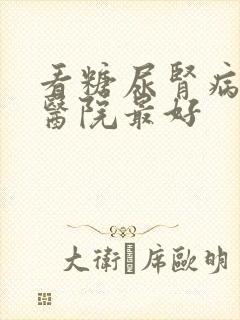 看糖尿肾病哪个医院最好