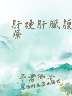 肝硬肝脏腹水治疗