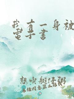 我有一身被动技电子书