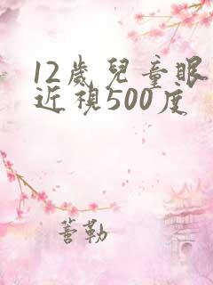 12岁儿童眼睛近视500度