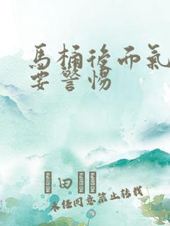 马桶后面气味大要警惕