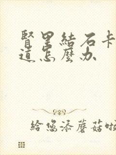 肾里结石卡在尿道怎么办