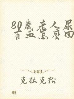 80岁老人尿里有血怎么回事