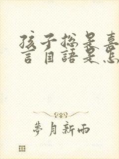 孩子总是喜欢自言自语是怎么回事