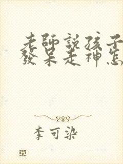 老师说孩子上课发呆走神怎么回复