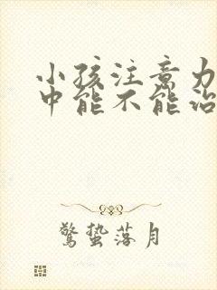 小孩注意力不集中能不能治