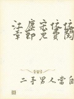 江尘宋依依最新章节免费阅读笔趣阁