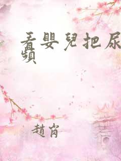 看婴儿把尿的视频