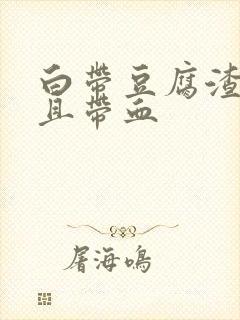 白带豆腐渣状而且带血